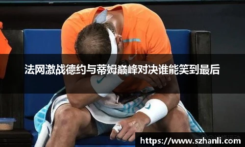 法网激战德约与蒂姆巅峰对决谁能笑到最后