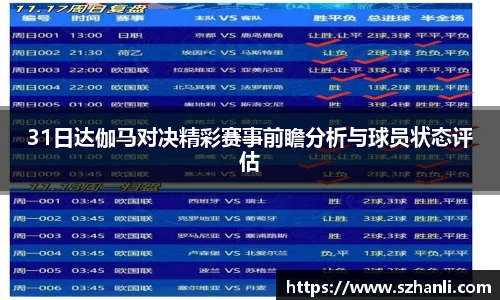 31日达伽马对决精彩赛事前瞻分析与球员状态评估