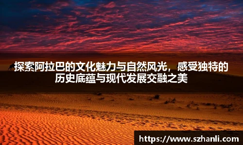 探索阿拉巴的文化魅力与自然风光，感受独特的历史底蕴与现代发展交融之美