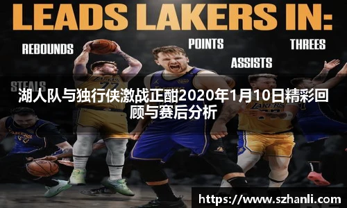 湖人队与独行侠激战正酣2020年1月10日精彩回顾与赛后分析
