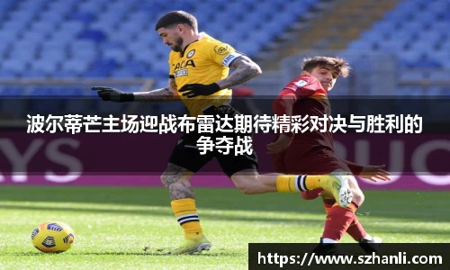 波尔蒂芒主场迎战布雷达期待精彩对决与胜利的争夺战