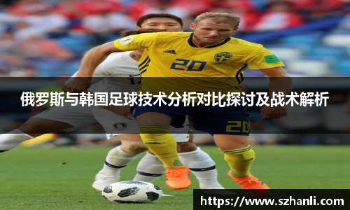 俄罗斯与韩国足球技术分析对比探讨及战术解析