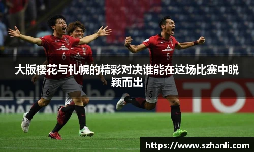 大版樱花与札幌的精彩对决谁能在这场比赛中脱颖而出