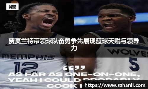 贾莫兰特带领球队奋勇争先展现篮球天赋与领导力
