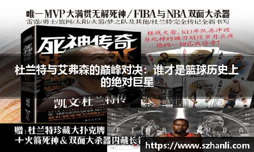 杜兰特与艾弗森的巅峰对决：谁才是篮球历史上的绝对巨星