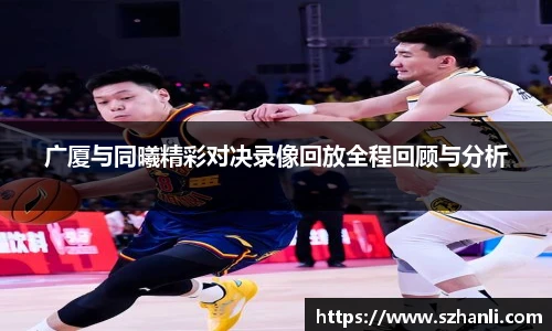 广厦与同曦精彩对决录像回放全程回顾与分析