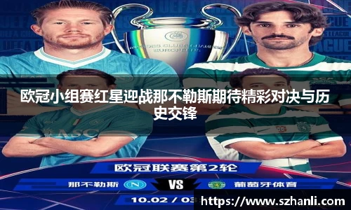 欧冠小组赛红星迎战那不勒斯期待精彩对决与历史交锋