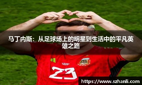 马丁内斯：从足球场上的明星到生活中的平凡英雄之路