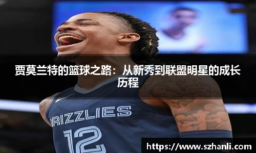 贾莫兰特的篮球之路：从新秀到联盟明星的成长历程