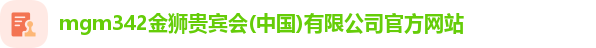 金狮贵宾会宾至如归显网址js